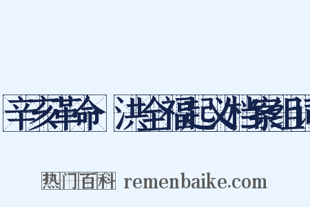 辛亥革命·洪全福起义档案组词是什么意思的图片